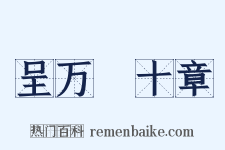 呈万菴十章是什么意思的图片